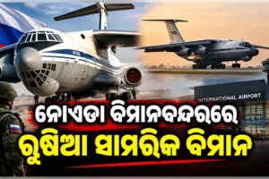 ବ୍ରିକ୍ସ ସମ୍ମିଳନୀ ପୂର୍ବରୁ ନୋଏଡା ବିମାନବନ୍ଦରରେ ଅବତରଣ କଲା ରୁଷିଆର ସାମରିକ ବିମାନ