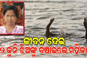 ପୋଖରୀରେ ବୁଡ଼ିଯାଉଥିଲେ ୨ ଛୋଟ ଝିଅ, ବଞ୍ଚାଇବାକୁ ଯାଇ ନିଜ ଜୀବନ ହାରିଲେ ସସ୍ମିତା