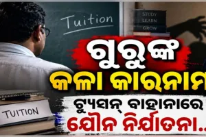 ଗୁରୁ ନାଁରେ କଳଙ୍କ: ନାବାଳକ ଛାତ୍ରଙ୍କ ସହ ଅପ୍ରାକୃତିକ ଯୌନ କ୍ରିୟା, କଲେଜ ଅଧ୍ୟକ୍ଷ ଗିରଫ