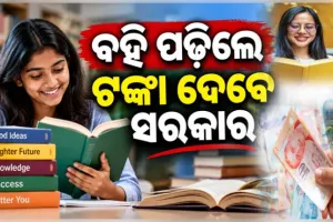 ମୋବାଇଲ ଛାଡ଼, ବହି ପଢ଼; ବହି ପଢ଼଼ିଲେ ଟଙ୍କା ଦେବେ ଏହି ସରକାର...