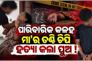 ପାରିବାରିକ କଳହକୁ କେନ୍ଦ୍ର କରି ମା'ର ତଣ୍ଟି ଚିପି ହତ୍ୟା କଲା ନୃଶଂସ ପୁଅ !