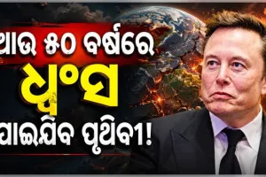 ପୃଥିବୀକୁ ବଞ୍ଚାଇବାକୁ ମହାକାଶୀୟ ଜିଓ-ଇଞ୍ଜିନିୟରିଂ ଆବଶ୍ୟକ, ନହେଲେ ୫୦ ବର୍ଷ ପରେ ପୃଥିବୀର ଅସ୍ତିତ୍ୱ ଧ୍ୱଂସ ପାଇଯିବ: ଏଲନ୍‌ ମସ୍କ