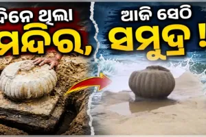 ୨୫ ବର୍ଷ ପରେ ସମୁଦ୍ର ଗର୍ଭରୁ ବାହାରିଲା ଗଙ୍ଗା ଦେବୀ ମନ୍ଦିର ! ବାଲି ଭିତରୁ ହଠାତ୍ ଦୃଶ୍ୟମାନ ହେଲା ମନ୍ଦିରର ଚୂଡା