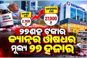 ୨୭ଶହ ଟଙ୍କାର କ୍ୟାନ୍‌ସର ଔଷଧର ମୂଲ୍ୟ ୨୭ ହଜାର, କର୍ପୋରେଟ ହସ୍‌ପିଟାଲକୁ ସୁପ୍ରିମକୋର୍ଟଙ୍କ ଭର୍ତ୍ସନା