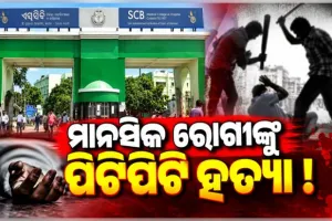 SCB ମାନସିକ ରୋଗ ବିଭାଗରେ ରୋଗୀଙ୍କ ସନ୍ଦେହଜନକ ମୃତ୍ୟୁ: ସୁରକ୍ଷାକର୍ମୀଙ୍କ ନାଁରେ ପିଟି ପିଟି ହତ୍ୟା କରିଥିବା ଅଭିଯୋଗ 