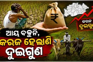 ଓଡ଼ିଶାର ପ୍ରତି ଚାଷୀ ପରିବାର ଉପରେ ୩୨,୭୨୧ଟଙ୍କା ଋଣ: କେନ୍ଦ୍ର