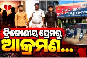 ଧଉଳିରେ ଯୁବକଙ୍କ ଉପରେ ସଂଘବଦ୍ଧ ଆକ୍ରମଣ ଘଟଣାରେ ୨ ଅଭିଯୁକ୍ତ ଗିରଫ 