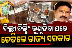 ଦିଲ୍ଲୀରେ କୋଠା ଭୁଶୁଡିବା ପରେ ରାଜ୍ୟ ସରକାର ତତ୍ପର; ସହରରେ ଭଙ୍ଗାଯିବ ଦୁର୍ବଳ ଓ ଅସୁରକ୍ଷିତ କୋଠା 