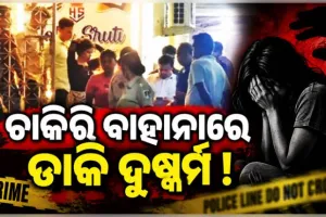 ଚାକିରି ବାହାନାରେ ଡାକି ଯୁବତୀଙ୍କୁ ଦୁଷ୍କର୍ମ, ପୁଲିସର ଚଢ଼ଉ; ପ୍ରେମୀ ଯୁଗଳଙ୍କ ସହ ୩ ଅଟକ