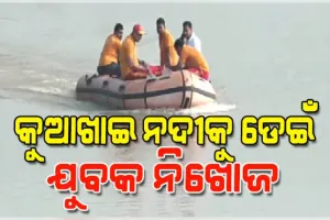 ଟଙ୍କପାଣି ବ୍ରିଜରେ ଅଟୋ ରଖି କୁଆଖାଇ ନଦୀକୁ ଡେଇଁ ଯୁବକ ନିଖୋଜ, ଉଦ୍ଧାର କାର୍ଯ୍ୟ ଜାରି 