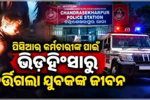କାମ ଦେଲା ୪ ପିସିଆର୍‌‌ କର୍ମଚାରୀଙ୍କ ଉପସ୍ଥିତ ବୁଦ୍ଧି; ଭିଡ଼ହିଂସାରୁ ବର୍ତ୍ତିଗଲା ଯୁବକଙ୍କ ଜୀବନ