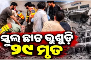 ପାକିସ୍ତାନର ପେଶାୱାରରେ ଅଭାବନୀୟ ଘଟଣା: ସ୍କୁଲ ଛାତ ଖସି ୨୮ ଛାତ୍ରଛାତ୍ରୀଙ୍କ ସମେତ ୨୯ ମୃତ