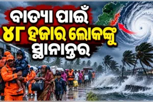 ସ୍ଥଳଭାଗ ମୁହାଁ ବାତ୍ୟା 'ଅର୍ଣ୍ଣବ': ସ୍ଥାନାନ୍ତର ହେବେ ୪୮ ହଜାର ଲୋକ, ମୁକାବିଲା ପାଇଁ ସରକାର ପ୍ରସ୍ତୁତ