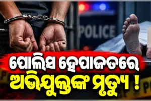 ପୋଲିସ ହେପାଜତରେ ଅଭିଯୁକ୍ତଙ୍କ ମୃତ୍ୟୁ ଅଭିଯୋଗ, ପ୍ରତିବାଦରେ ମାଲକାନଗିରି ଥାନାରେ ଉତ୍ତେଜନା 