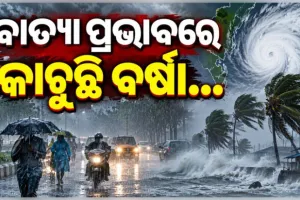 ଆନ୍ଧ୍ର ଉପକୂଳ ମୁହାଁ ବାତ୍ୟା ଅର୍ଣ୍ଣବ: ରାଜଧାନୀ ଭୁବନେଶ୍ୱର ସମେତ ରାଜ୍ୟର ବିଭିନ୍ନ ସ୍ଥାନରେ ପ୍ରବଳ ବର୍ଷା