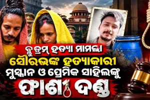 ବ୍ଲୁ ଡ୍ରମ୍ ହତ୍ୟା ମାମଲା: ସୌରଭଙ୍କ ହତ୍ୟାକାରୀ ମୁସ୍କାନ ଓ ପ୍ରେମିକ ସାହିଲଙ୍କୁ ଫାଶୀ ଦଣ୍ଡ