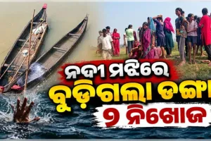 ଯାଜପୁରରେ ଅଘଟଣ: ନଦୀ ପାର ସମୟରେ ବୁଡିଗଲା ଡଙ୍ଗା; ଦୁଇ ନିଖୋଜ, ଦୁଇ ଉଦ୍ଧାର
