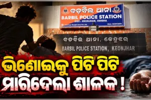 ଭଉଣୀ ଭିଣୋଇଙ୍କ ମଧ୍ୟରେ ଝଗଡାର ସମାଧାନ କରିବାକୁ ଆସି ଭିଣୋଇକୁ ପିଟି ପିଟି ମାରିଦେଲା ଶାଳକ 