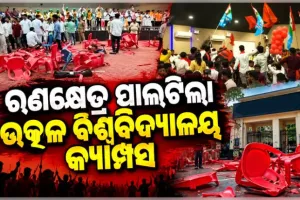 ଛାତ୍ର ସଂସଦ ନିର୍ବାଚନକୁ ନେଇ ଉତ୍କଳ ବିଶ୍ବବିଦ୍ୟାଳୟ କ୍ୟାମ୍ପସରେ ଉତ୍ତେଜନା; ଦୁଇ ଛାତ୍ର ଗୋଷ୍ଠୀ ମଧ୍ୟରେ ସଂଘର୍ଷ