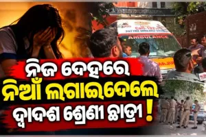ଦିଲ୍ଲୀ ସ୍କୁଲରେ ଚାଞ୍ଚଲ୍ୟ: ସ୍କୁଲ ପରିସରରୁ ଦ୍ୱାଦଶ ଶ୍ରେଣୀ ଛାତ୍ରୀଙ୍କ ଅର୍ଦ୍ଧଦଗ୍ଧ ମୃତଦେହ ଉଦ୍ଧାର 