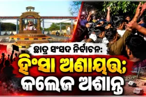 ଛାତ୍ର ସଂସଦ ନିର୍ବାଚନକୁ ନେଇ ରାଜ୍ୟର ବିଭିନ୍ନ କଲେଜ କ୍ୟାମ୍ପସ୍‌ ଅଶାନ୍ତ: କେଉଁଠି ବୋମାମାଡ଼ ତ ଆଉ କେଉଁଠି ପ୍ରାର୍ଥୀଙ୍କୁ ଆକ୍ରମଣ