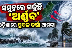 ବାତ୍ୟା 'ଅର୍ଣ୍ଣବ'ର ଭୟଙ୍କର ରୂପ: ଆନ୍ଧ୍ର ଉପକୂଳରେ କରିବ ଲ୍ୟାଣ୍ଡଫଲ୍, ଦକ୍ଷିଣ ଓଡ଼ିଶାରେ ପ୍ରବଳ ବର୍ଷା ଆଶଙ୍କା