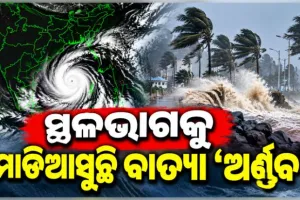 ଭୟଙ୍କର ରୂପ ନେଉଛି ବାତ୍ୟା 'ଅର୍ଣ୍ଣବ': ଓଡ଼ିଶାରେ ହାଇ ଆଲର୍ଟ ଜାରି, ମୁକାବିଲା ପାଇଁ ବ୍ୟାପକ ପ୍ରସ୍ତୁତି