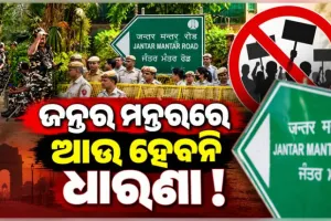 ଦିଲ୍ଲୀର ଜନ୍ତର ମନ୍ତର ଆଉ ପ୍ରତିବାଦ ସ୍ଥଳ ନୁହେଁ, ଦିଲ୍ଲୀ ପୋଲିସ ପକ୍ଷରୁ ୩ଟି ନୂଆ ବିକଳ୍ପ ସ୍ଥାନ ଘୋଷଣା 