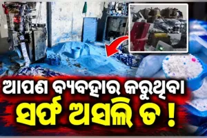 ଭଦ୍ରକରେ ନକଲି ଡିଟରଜେଣ୍ଟ କାରଖାନା ଠାବ: ନାମୀ ଦାମୀ ବ୍ରାଣ୍ଡ ନାମରେ ଚାଲିଥିଲା କାରବାର, ଅଭିଯୁକ୍ତ ଫେରାର