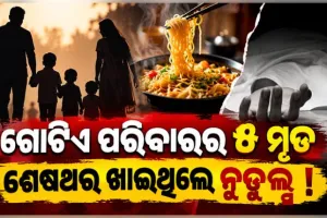 ଗ୍ରେଟର ନୋଏଡାରେ ଅଭାବନୀୟ ଘଟଣା: ସନ୍ଦେହଜନକ ଅବସ୍ଥାରେ ଗୋଟିଏ ପରିବାରର ୫ ମୃତ, ଶେଷଥର ଖାଇଥିଲେ ନୁଡୁଲ୍ସ