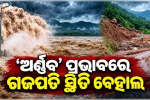 ବାତ୍ୟା ପ୍ରଭାବରେ ଗଜପତିରେ ବନ୍ୟା ଆଶଙ୍କା: ବିପଦ ସଙ୍କେତ ଟପିଲା ବଂଶଧାରା, ଭୂସ୍ଖଳନ ଯୋଗୁଁ ଯାତାୟାତ ବାଧାପ୍ରାପ୍ତ