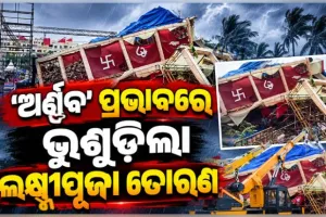 ଭୁବନେଶ୍ୱରରେ ଅର୍ଣ୍ଣବର ତାଣ୍ଡବ; ପବନରେ ମୋଡ଼ି ହୋଇ ପଡ଼ିଲା ଲକ୍ଷ୍ମୀପୂଜା ତୋରଣ