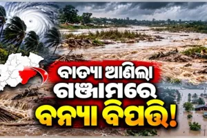 ଗଞ୍ଜାମରେ ବନ୍ୟା ବିଭୀଷିକା: ବାତ୍ୟା ଅର୍ଣ୍ଣବ ପ୍ରଭାବରେ ଭୀଷଣ ବର୍ଷା ଯୋଗୁଁ ୨୨ଟି ବ୍ଲକରେ ଜଳବନ୍ଦୀ ପରିସ୍ଥିତି 