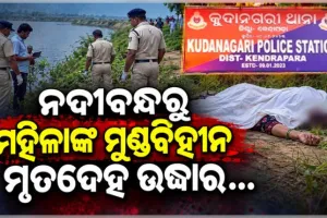କେନ୍ଦ୍ରାପଡ଼ାରେ ଚାଞ୍ଚଲ୍ୟ: ଲୁଣା ନଦୀବନ୍ଧରୁ ମହିଳାଙ୍କ ମୁଣ୍ଡବିହୀନ ମୃତଦେହ ଉଦ୍ଧାର, ହତ୍ୟା ସନ୍ଦେହ