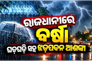 ଭୁବନେଶ୍ୱରରେ ପ୍ରବଳ ବର୍ଷା ଓ ଝଡ଼ତୋଫାନ ଆଶଙ୍କା: ଆଗାମୀ ୨ ଘଣ୍ଟା ପାଇଁ 'ଅରେଞ୍ଜ ୱାର୍ଣ୍ଣିଂ' ଜାରି