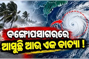 ବଙ୍ଗୋପସାଗରରେ ସୃଷ୍ଟି ହୋଇପାରେ ବାତ୍ୟା ! ୨୪ ଘଣ୍ଟା ମଧ୍ୟରେ ଲଘୁଚାପ ଘନୀଭୂତ ହେବା ନେଇ IMDର ସୂଚନା 