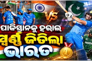 ଏସିଆନ୍ ଗେମ୍ସ୨୦୨୬ : ପାକିସ୍ତାନକୁ ୧୯ ରନ୍‌ରେ ହରାଇ ସ୍ୱର୍ଣ୍ଣ ପଦକ ଜିତିଲା ଭାରତୀୟ କ୍ରିକେଟ୍ ଦଳ 