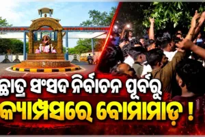 ଛାତ୍ର ସଂସଦ ନିର୍ବାଚନକୁ ନେଇ ଉତ୍କଳ ବିଶ୍ୱବିଦ୍ୟାଳୟରେ ଉତ୍ତେଜନା: ବୋମାମାଡ଼ ଆତଙ୍କ ପରେ କ୍ୟାମ୍ପସରେ ପୋଲିସ ଛାଉଣି 