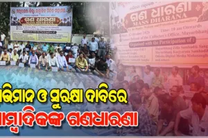 ସାମ୍ବାଦିକଙ୍କ ସ୍ୱାଭିମାନ ଓ ସୁରକ୍ଷା ଦାବି: ସାମ୍ବାଦିକ ମିଳିତ ମହାମଞ୍ଚ ପକ୍ଷରୁ ମୟୂରଭଞ୍ଜ ଜିଲ୍ଲାପାଳଙ୍କ ଅଫିସ ଆଗରେ ଗଣଧାରଣା