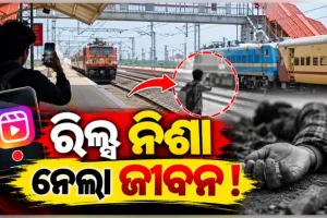 ରେଳ ଧାରଣାରେ ରିଲ୍ସ ବନାଉଥିଲେ, ଟ୍ରେନ୍ ଧକ୍କାରେ ନାବାଳକଙ୍କ ଶୋଚନୀୟ ମୃତ୍ୟୁ 