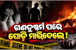 ଜଙ୍ଗଲରୁ ନିଖୋଜ ନାବାଳିକାଙ୍କ ଗଳିତ ମୃତଦେହ ଉଦ୍ଧାର, ଗଣଦୁଷ୍କର୍ମ ପରେ ହତ୍ୟା ଅଭିଯୋଗ 