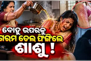 ମନ୍ଦାର ଫୁଲ ଡାଳକୁ ନେଇ କଳହ: ବୋହୂ ଉପରକୁ ଗରମ ତେଲ ପକାଇଦେଲେ ଶାଶୁ 