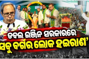 ବିଜେଡିର ଜନସମ୍ପର୍କ ପଦଯାତ୍ରାରେ ଡବଲ୍ ଇଞ୍ଜିନ ସରକାରକୁ ନବୀନଙ୍କ ଟାର୍ଗେଟ୍; 'ଚାଷୀ, ମହିଳା, ମଧ୍ୟବିତ୍ତ, ଗରିବ, ସମସ୍ତେ ହଇରାଣ'