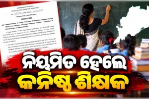 କନିଷ୍ଠ ଶିକ୍ଷକଙ୍କୁ ନିୟମିତ ଘୋଷଣା କଲେ ରାଜ୍ୟ ସରକାର, ୨୦୨୬ ଜାନୁଆରୀରୁ ମିଳିବ ପିଛିଲା ଦରମା