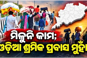 ଶ୍ରମିକ ଯୋଗାଣକାରୀ ୬ଟି ରାଜ୍ୟ ମଧ୍ୟରେ ଓଡ଼ିଶା, ସନ୍ଦେହରେ ରାଜ୍ୟରେ ଶିଳ୍ପ ସ୍ଥାପନ ଓ ନିବେଶ ସଂକ୍ରାନ୍ତ ଦାବି 
