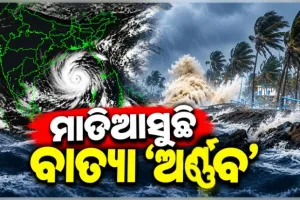 ସମ୍ଭାବ୍ୟ ବାତ୍ୟା ମୁକାବିଲା ପାଇଁ ଓଡ଼ିଶା ସରକାରଙ୍କ ପ୍ରସ୍ତୁତି: ୬ଟି ଦକ୍ଷିଣ ଜିଲ୍ଲାରେ ରେସକ୍ୟୁ ଟିମ୍ ମୁତୟନ