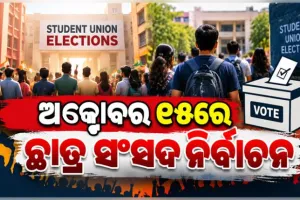 ୮ ବର୍ଷ ପରେ ରାଜ୍ୟରେ ହେବ ଛାତ୍ର ସଂସଦ ନିର୍ବାଚନ: ଅକ୍ଟୋବର ୧୫ରେ ଭୋଟ୍