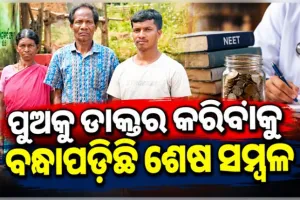 ପୁଅକୁ ଡାକ୍ତର କରିବାକୁ ପଣ: ଋଣ ଶୁଝିବା ଯାଏଁ ଏସ୍‌ଏଚ୍‌ଜି ନିକଟରେ ବାର୍ଦ୍ଧକ୍ୟ କାର୍ଡ ବନ୍ଧକ