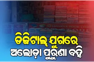ଡିଜିଟାଲ୍‌ ଯୁଗରେ ଅଲୋଡ଼ା ହେଉଛି ପୁରୁଣା ବହି, ଅନଲାଇନ ସାଜୁଛି ବାଧକ