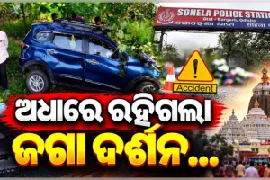 ଜଗା ଦର୍ଶନ ପାଇଁ ଯାଉଥିବା ବେଳେ ହେଲା ମର୍ମନ୍ତୁଦ ସଡ଼କ ଦୁର୍ଘଟଣା, ଜଣେ ମୃତ ଓ ୬ ଗୁରୁତର 